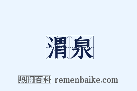 渭泉是什么意思的图片